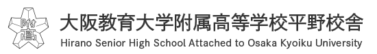 大阪教育大学付属高等学校平野校