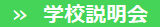 学校説明会