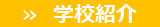 学校紹介