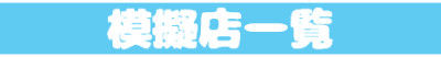 バナー文化祭模擬店一覧