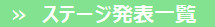 ボタン文化祭ステージ発表一覧