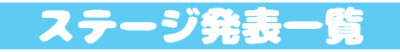 バナー文化祭ステージ発表一覧