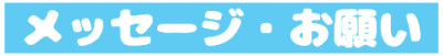 バナー文化祭メッセージ
